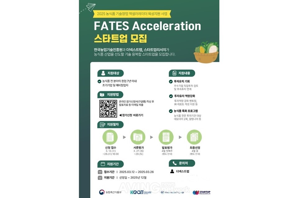 더넥스트랩-스타트업리서치, 농식품 스타트업 대상 '페이츠 액셀러레이... - 뉴스 썸네일 이미지