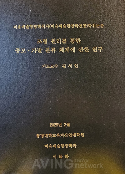 김호증모 모이든 이둘화 대표, '조형원리를 통한 증모·가발 분류체계에 관한 연구' 논문 발표 관련 사진