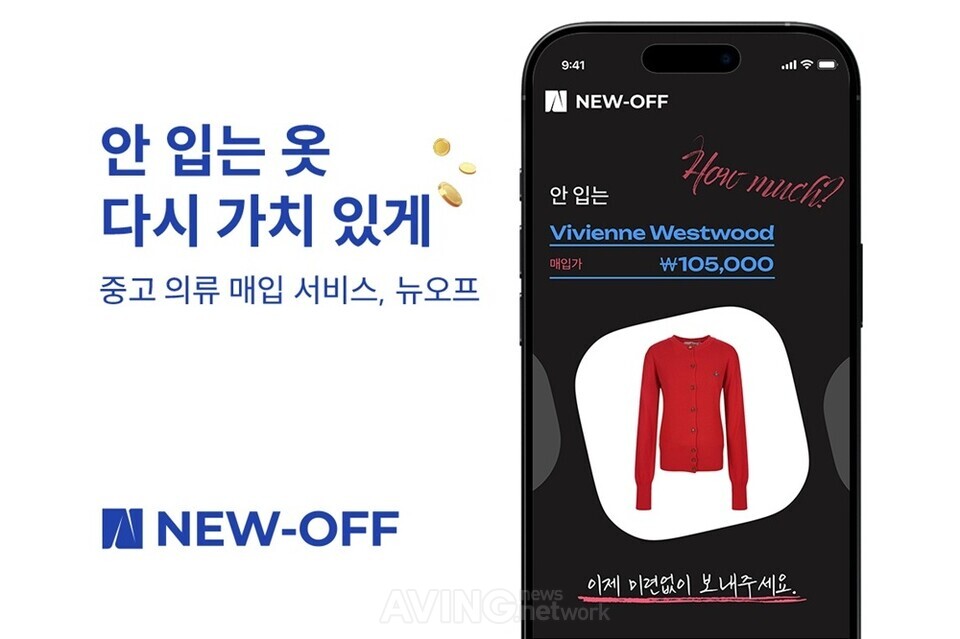 중고 의류 매입 스타트업 ‘뉴오프’, 퓨처플레이로부터 시드 투자 유치... “검수 역량 강화 및 매입 센터 확장 나선다” 관련 사진