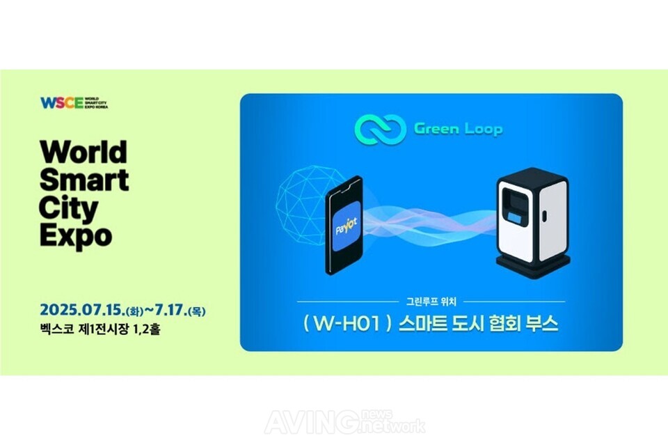 그린루프, ‘2025 월드스마트시티 엑스포(WSCE)’서 IoT 기반 의류수거함 선보인다... “환경적·사회적 가치 동시 실현” 관련 사진