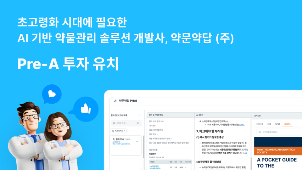 [Pangyo Startup] 의약품 특화 AI 솔루션 기업 ‘약문약답’, Pre-A 투자 유치