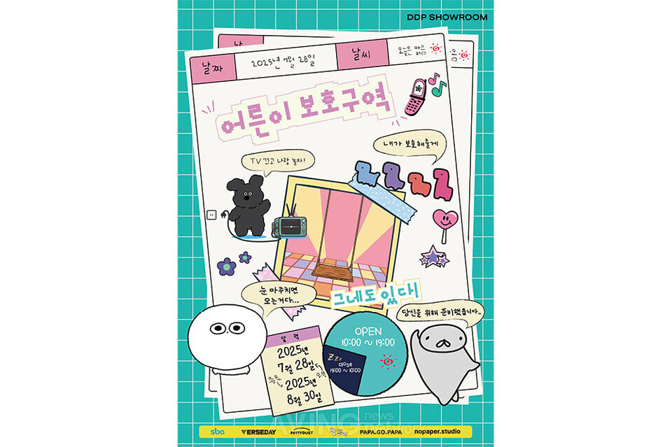 DDP 쇼룸, 어른들을 위한 여름 휴식을 제안한다! 여름 시즌 특별기획전 ‘어른이 보호구역’ 개최