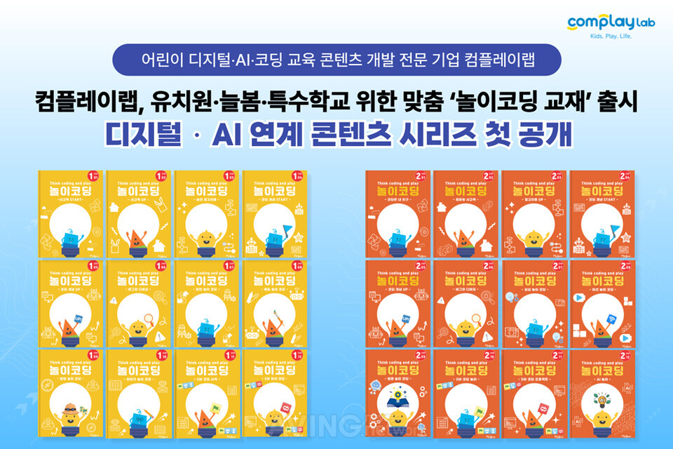 컴플레이랩, 유아·초등생 및 특수학급 대상 ‘놀이코딩 교재’ 시리즈 출시... 8월 ‘에듀플러스위크’서 첫 시연 나선다