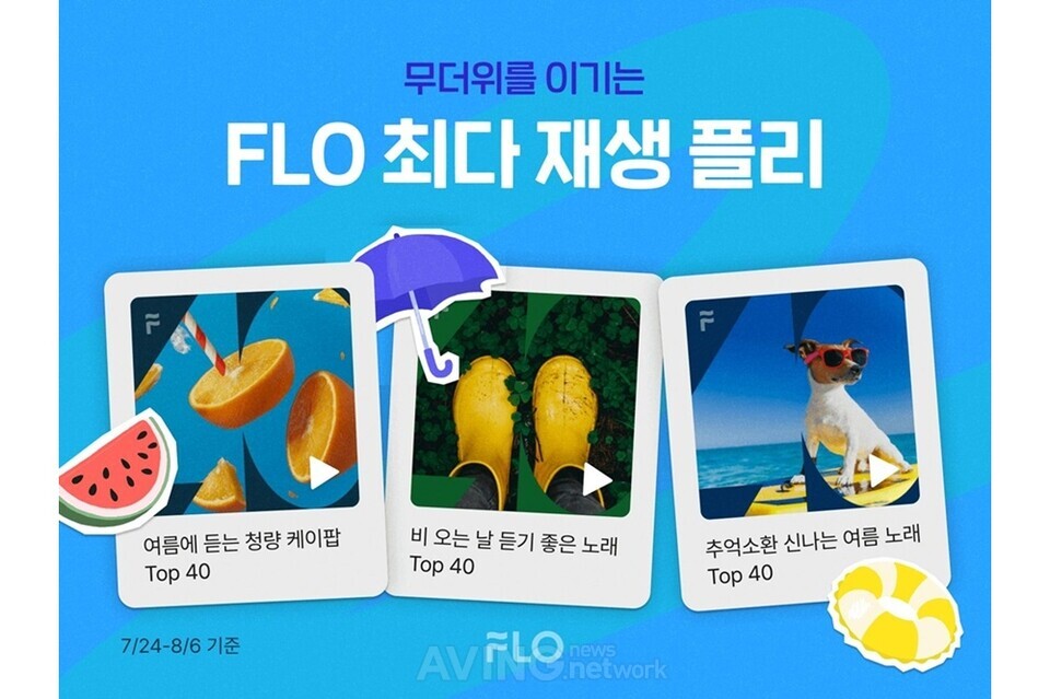 플로(FLO), 올여름 최다 재생 플레이리스트 공개... “무더위 이기는 여름 테마 상위권 차지” 관련 사진