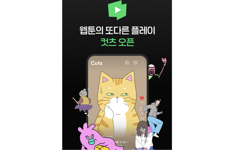 네이버웹툰 관련 기사 사진 · [Pangyo Tech] 네이버웹툰, 숏폼 애니메이션 ‘컷츠’ 배포 개시…9월 1일 정식 출시