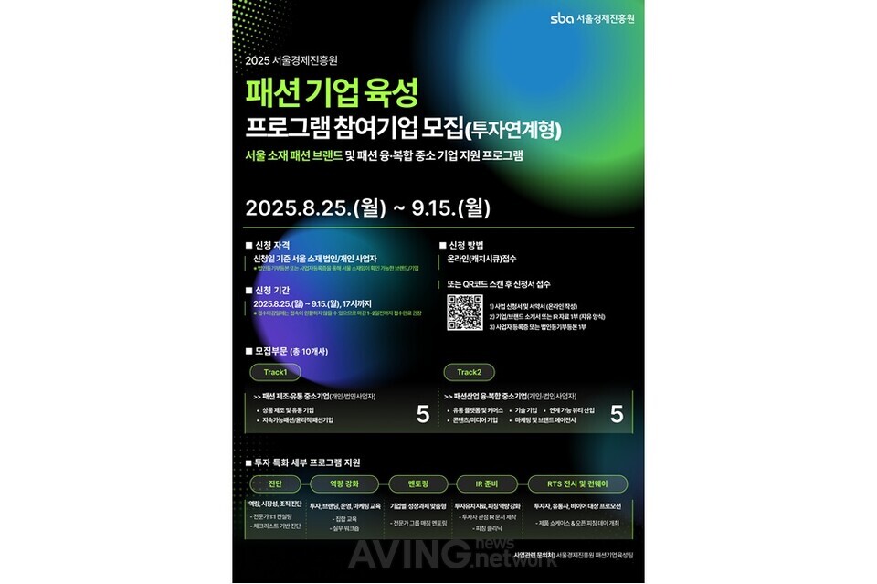 서울경제진흥원, 패션기업 육성 본격화... “투자유치·네트워킹·전시·쇼케