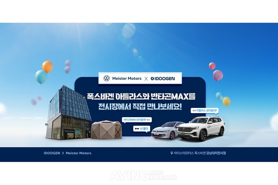 폭스바겐 딜러 마이스터모터스, 아이두젠과 ‘아틀라스 캠핑존’ 운영... “도심 속 감성적인 차박·캠핑 분위기 체험 공간 조성”