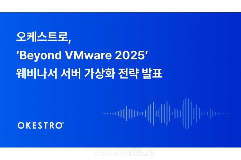 오케스트로, ‘Beyond VMware 2025’ 웨비나서 ‘콘트라베이스’ 중심 가상화 전환 전략 공개 관련 사진