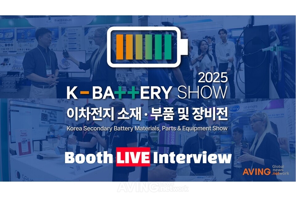 'K-BATTERY SHOW 2025', 실시간 라이브 중계 통해 차세대 이차전지(배터리... - 뉴스 썸네일 이미지