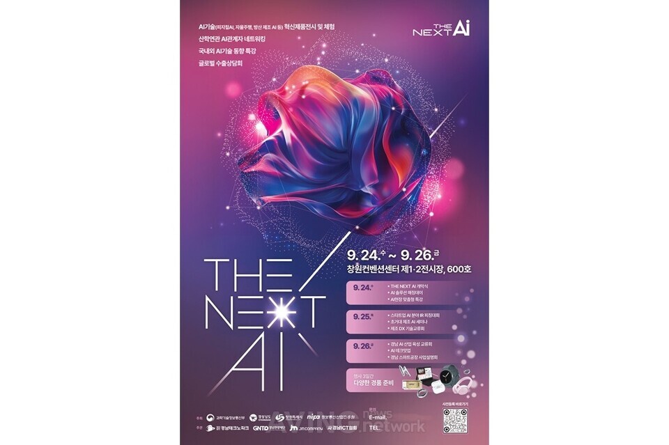 2025 The Next AI, 오는 24일 창원컨벤션센터에서 개막... 미래세대의 AI 기술 한눈에!