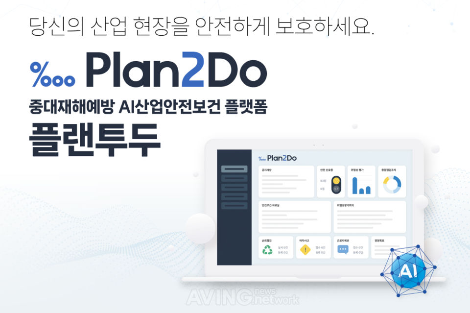 아시아나IDT, 2025 한국건설·안전박람회 참가... 중대재해 예방 AI 산업안전보건 플랫폼 ‘Plan2Do(플랜투두)’ 선보인다