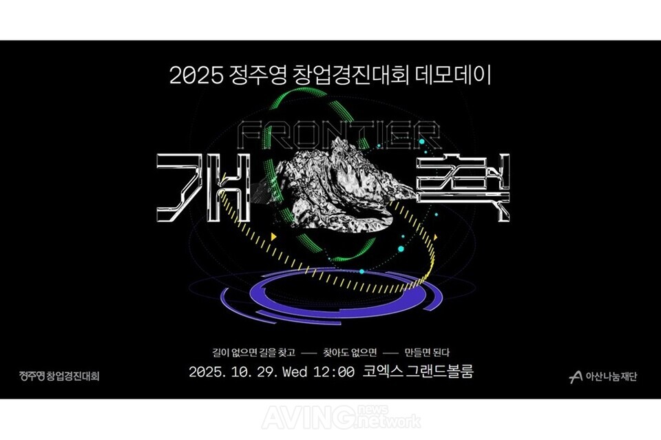 아산나눔재단, 내달 29일 ‘2025 정주영 창업경진대회’ 개최... “청년들의 개척정신 일깨우고 영감 주는 출발점 될 것” 관련 사진