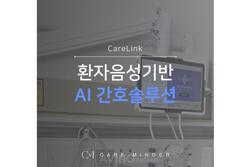 케어마인더, KIMES BUSAN 2025서 '환자 음성 기반 AI 간호솔루션' 알린다... - 뉴스 썸네일 이미지