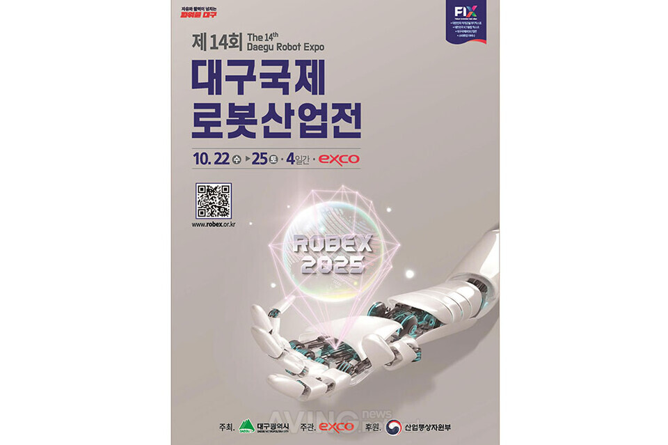 혁신 로봇 기술과 최신 트렌드를 한곳에 모았다! 2025 대구국제로봇산업전, 오는 22일 엑스코서 개최