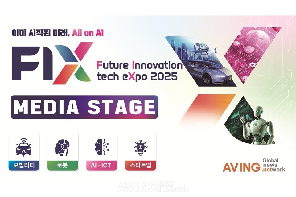 FIX 2025 미디어 스테이지, 모빌리티·로봇·ICT 혁신 기업 및 산업계 전문가와 최신 트렌드 공유한다! 관련 사진