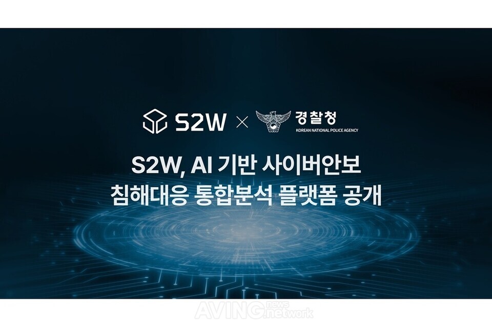 에스투더블유, 2025 국제치안산업대전서 ‘AI 기반 사이버안보 침해대응 통합분석 플랫폼’ 공개
