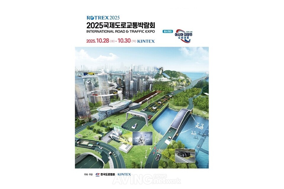 킨텍스, '2025 국제도로교통박람회' 10월 28~30일 개최... ‘AI 영상인식·스마트 횡단보도’ 등 체험형 전시관 ‘EX존’ 마련!