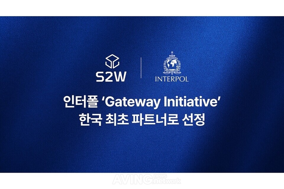 에스투더블유, 인터폴 ‘게이트웨이 이니셔티브’ 파트너 선정… “사이버공격에 대한 선제적·실질적 대응체계 만들 것”