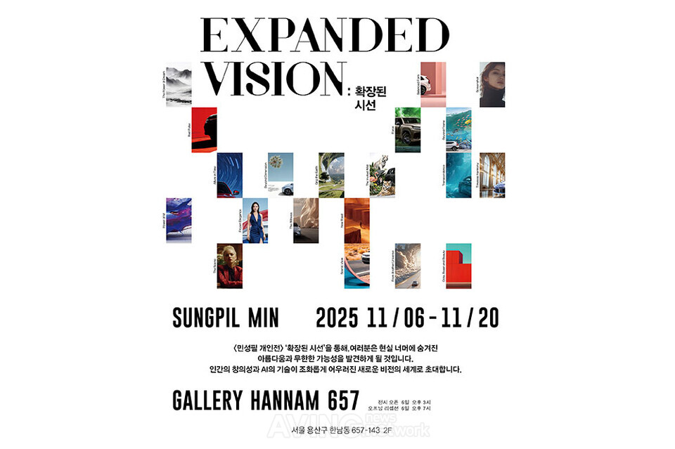 자동차 사진가와 AI 기술의 만남! 민성필 사진가 개인전... ‘EXPANDED VISION : 확장된 시선’