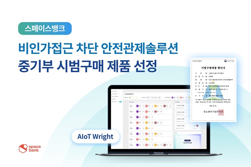 [Pangyo Startup] 스페이스뱅크, AI 안전관제 솔루션 'AIoT Wright-G'로 중... - 뉴스 썸네일 이미지