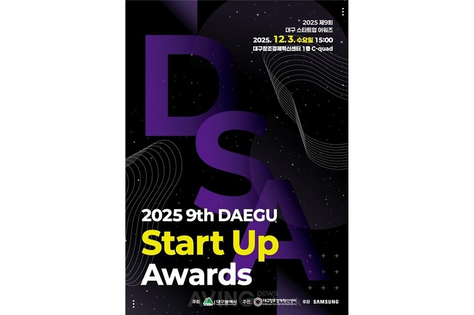 대구시, 오는 3일 ‘제9회 대구스타트업어워즈’ 개최... “지역 창업생태계 성과 공유 및 네트워킹의 장 마련”