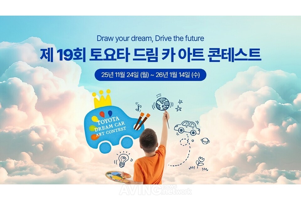 토요타코리아, '2026 토요타 드림 카 아트 콘테스트' 개최… 내년 1월 14일까지 접수