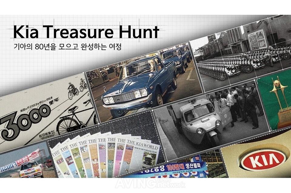 기아, 전 국민 참여형 ‘기아 트레저 헌트’ 전개... “브랜드 정체성 및 성장사 복원”