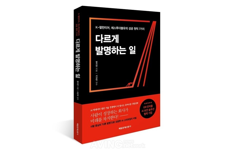 에스투더블유, 브랜드북 ‘다르게 발명하는 일’ 출간… “테크 스타트업 통념 깬 ‘사람 중심’ 기업철학 담아”