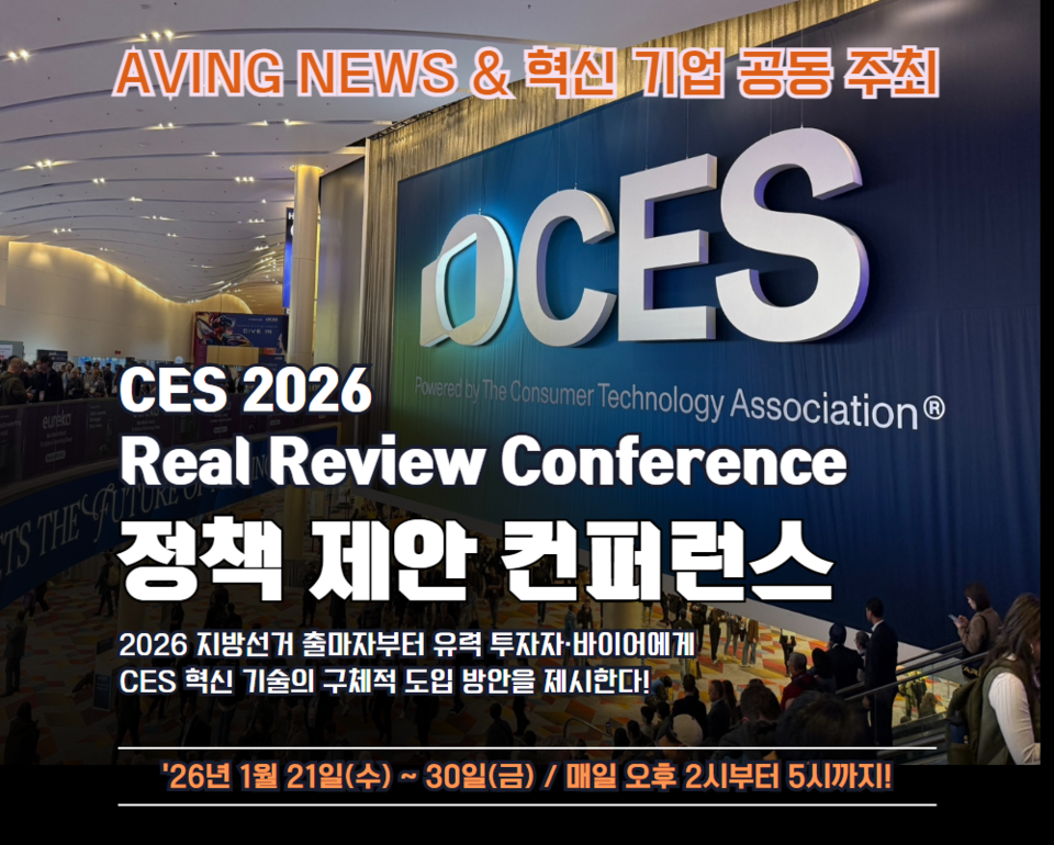 에이빙뉴스, 'CES2026 Real Review: 정책 제안 컨퍼런스' 개최... 혁신상 ... - 뉴스 썸네일 이미지
