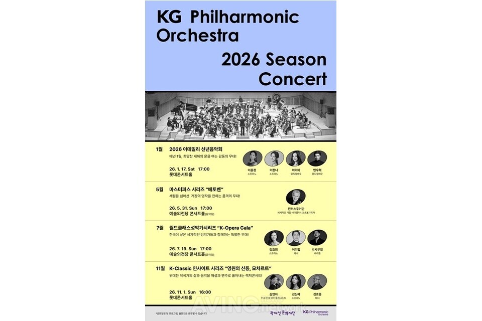 KG그룹 곽재선 문화재단, 필하모닉 오케스트라 2026 시즌 공연 계획 발표… 본격 클래식 음악 여정 나서!
