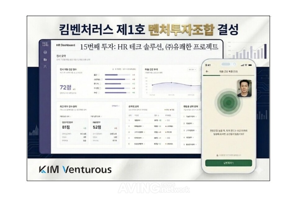 킴벤처러스, 첫 개인투자조합 결성 통해 '유쾌한프로젝트'에 15번째 투자... - 뉴스 썸네일 이미지