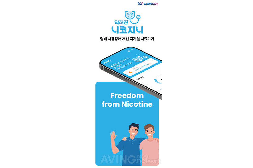 이너웨이브 관련 기사 사진 · “스마트폰 앱으로 금연 치료한다”... 이너웨이브, KIMES 2026서 8주 완성 개인 맞춤형 DTx ‘닥터진 니코지니’ 공개!