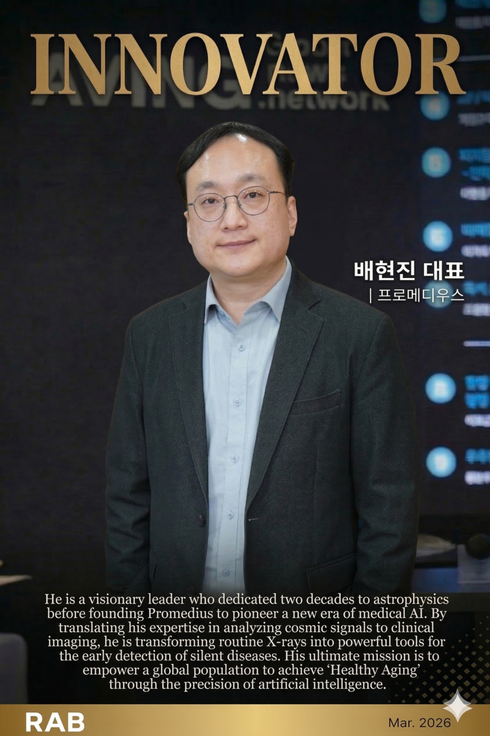 배현진 대표는 20년간 천체물리학에 매진하다 프로메디우스를 설립하며 의료 AI의 새 지평을 연 비전 있는 리더다. 우주 신호를 분석하던 전문성을 임상 영상 분야에 접목해, 평범한 엑스레이를 보이지 않는 질병을 조기에 찾아내는 혁신적인 도구로 변화시키고 있다. 인공지능의 정밀함을 통해 전 세계 인류가 건강하게 나이 드는 헬시 에이징(Healthy Aging)을 실현하는 것이 그의 궁극적인 미션이다. ㅣ 촬영-에이빙뉴스, 이미지제작-나노바나나