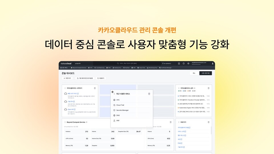 카카오클라우드 관리 콘솔 개편… “데이터 중심 콘솔로 사용자 맞춤형 기능 강화”
