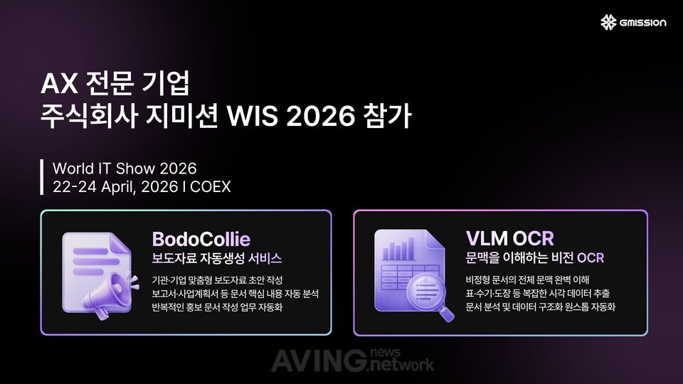 지미션, WIS 2026서 생성형 AI 기반 보도자료 자동화 솔루션 '보도콜리'... - 뉴스 썸네일 이미지