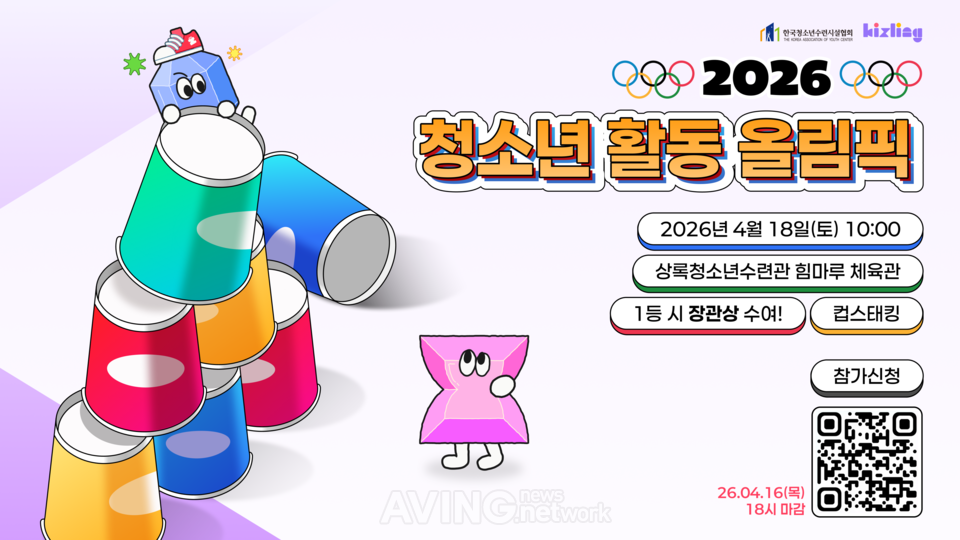 키즐링, 2026 청소년활동올림픽서 '스포츠스태킹' 챌린지 운영… 장관상 도전 기회 열어