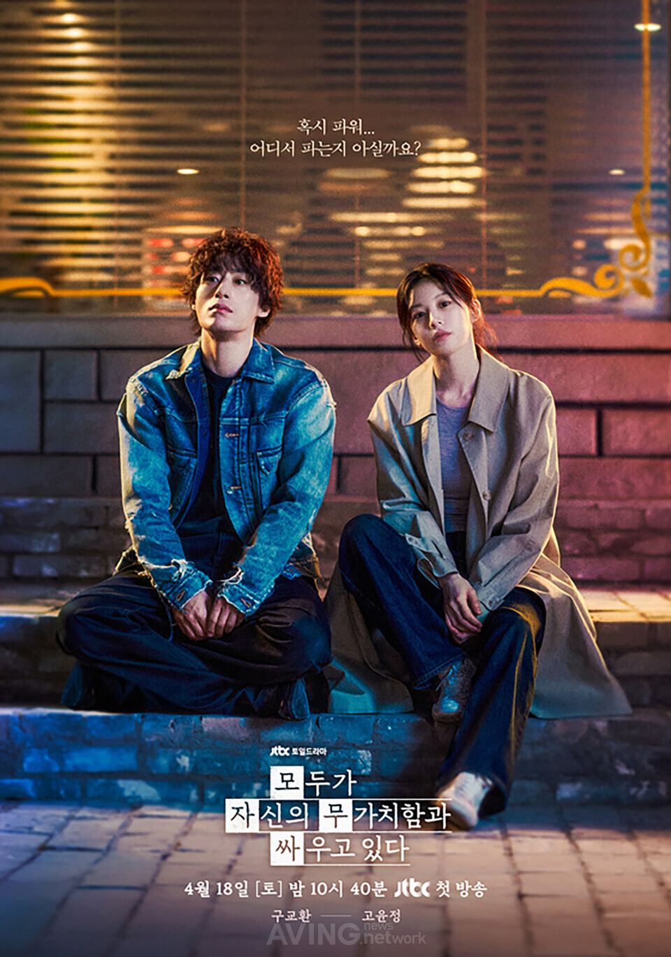 JTBC 토일드라마 〈모두가 자신의 무가치함과 싸우고 있다〉 메인 포스터. | 출처 - JTBC
