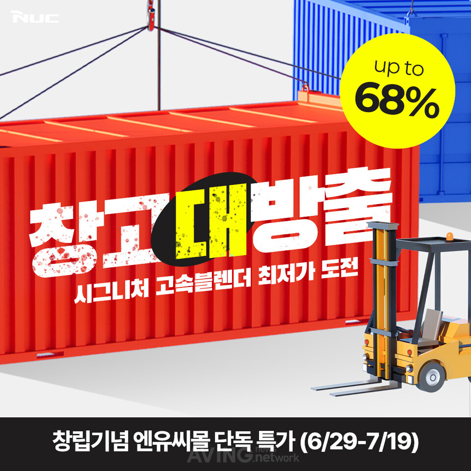 엔유씨전자 관련 기사 사진 · 엔유씨전자(NUC), 창립 48주년 기념 특가… 고속블렌더 최대 68% 할인