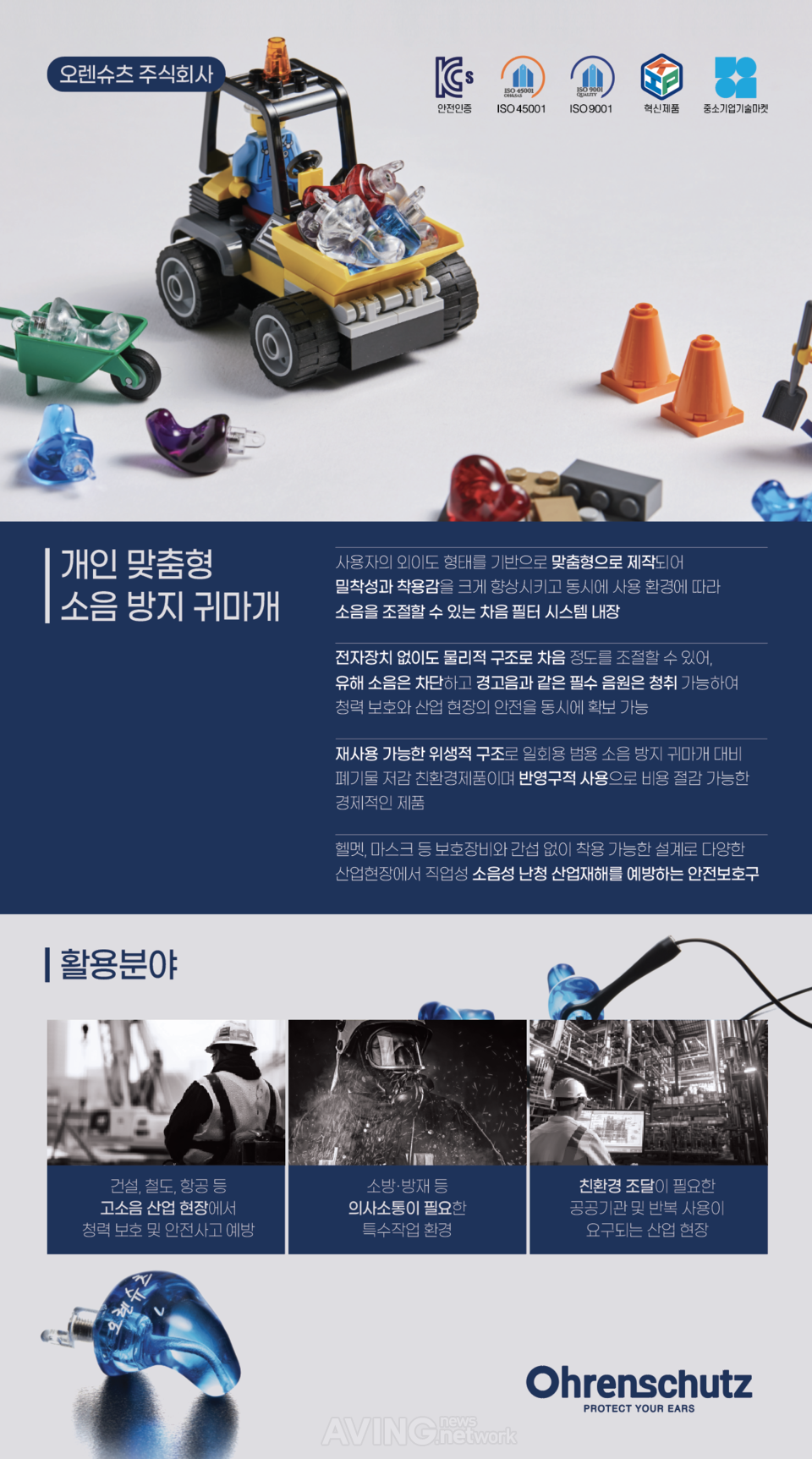 오렌슈츠, KISS 2026서 개인 맞춤형 산업용 귀마개 선보인다... "소음성 ... - 뉴스 썸네일 이미지