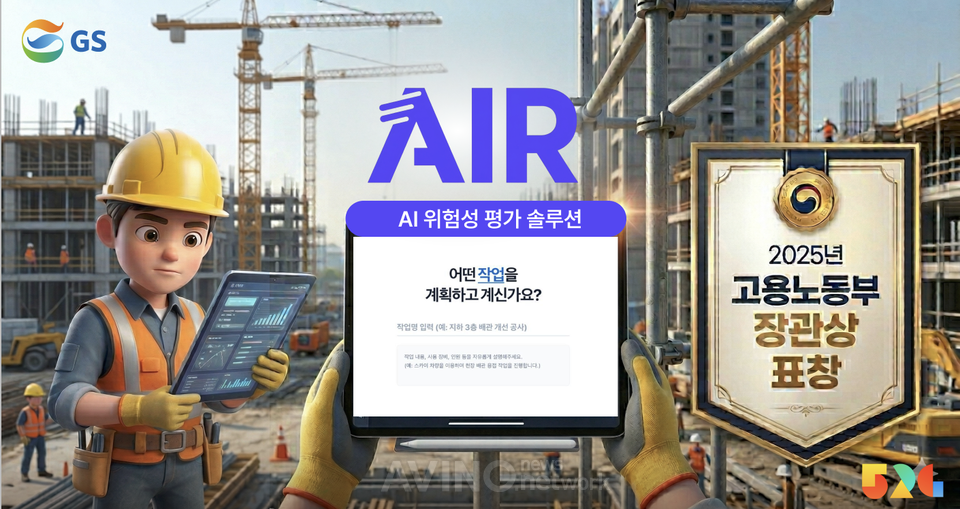 GS, KISS 2026서 AI 위험성평가 솔루션 'AIR' 공개... "현장 중심 AX로 중대재해 예방"