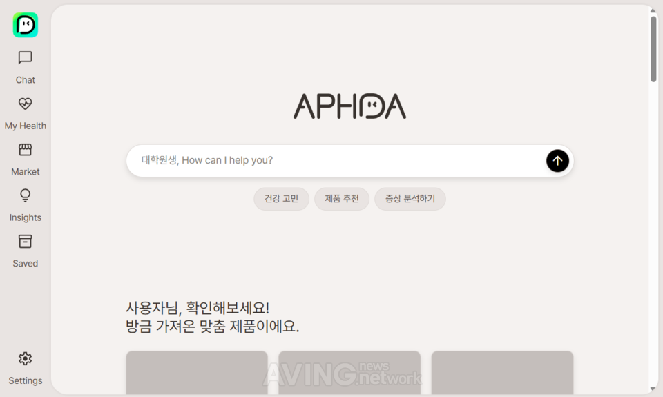 에이팜건강, AI 건강기능식품 추천 플랫폼 '아프다(APHDA)'로 쿠팡·아마존 정조준... "초개인화 추천 엔진으로 이커머스 쇼핑 만족도의 새 기준 제시"