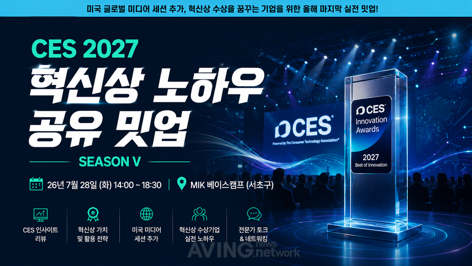'CES 2027 혁신상 수상 노하우 공유 밋업 시즌5' 오는 28일 개최... 국내... - 뉴스 썸네일 이미지