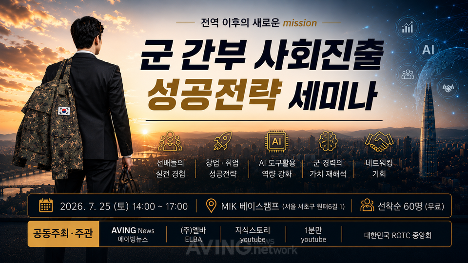 '군 간부 출신 사회진출 전략 세미나' 25일 개최… "군에서 검증된 리더십, 사회에서 어떻게 증폭시킬 것인가"