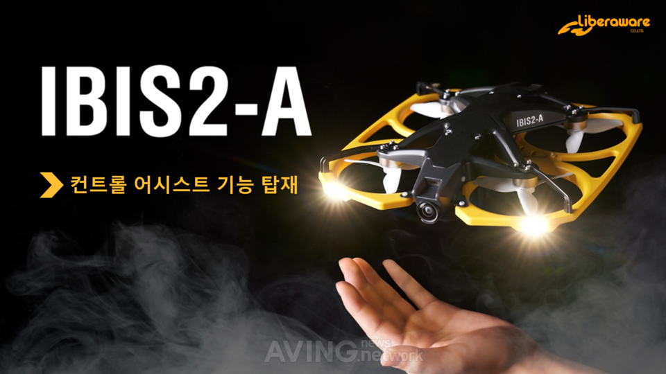 리베라웨어코리아, K-SAFETY EXPO 2026서 산업용 특수목적 드론 ‘IBIS2’ 공개... "보이지 않는 리스크 가시화" 관련 사진