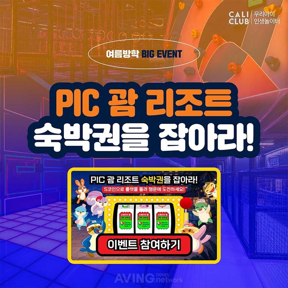 캘리클럽, ‘PIC 괌 리조트’와 여름방학 대규모 제휴 이벤트 진행 관련 사진