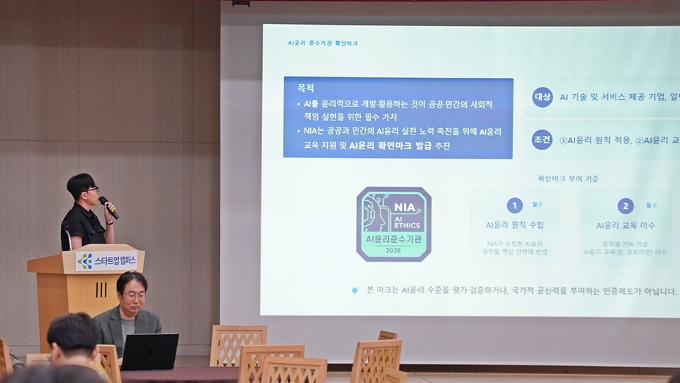 한국지능정보사회진흥원 관계자가 ‘AI 윤리 준수기관 확인마크 제도 및 신청 방법’에 대해 소개하고 있다.  ㅣ 촬영-에이빙뉴스