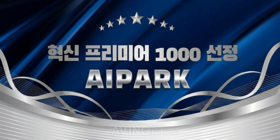 AI 영상 제작 문턱 낮아진다… 에이아이파크, '아이바타'로 혁신 프리미어 1000 선정 관련 사진