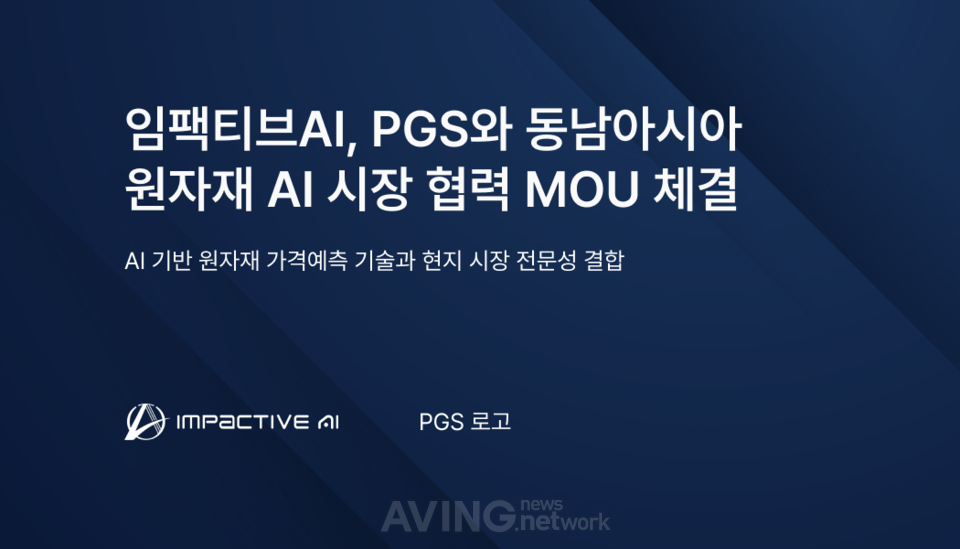 동남아 원자재 시장 공략 나선 임팩티브AI… PGS와 '딥플로우 머터리얼즈' 협력 확대 관련 사진