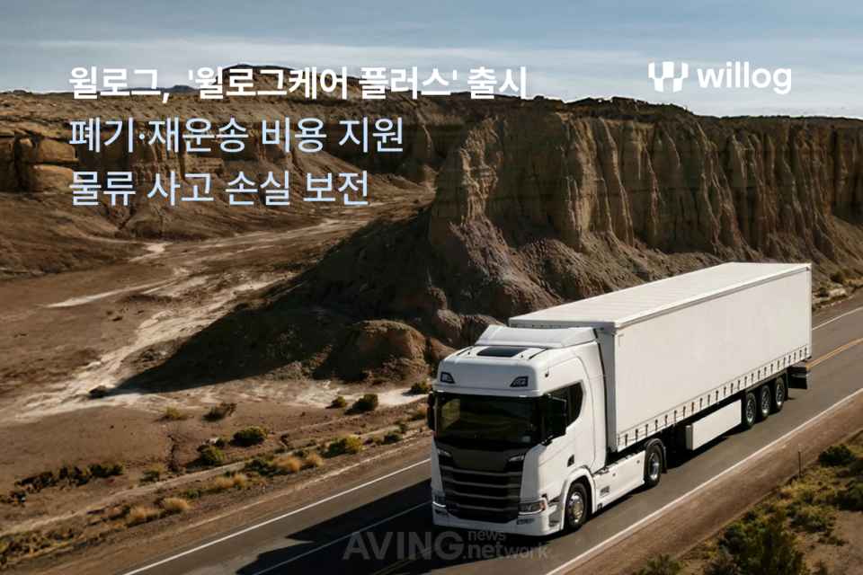 윌로그 관련 기사 사진 · 온도 이탈·충격 사고, 데이터로 보전한다… 윌로그 '윌로그케어 플러스' 출시