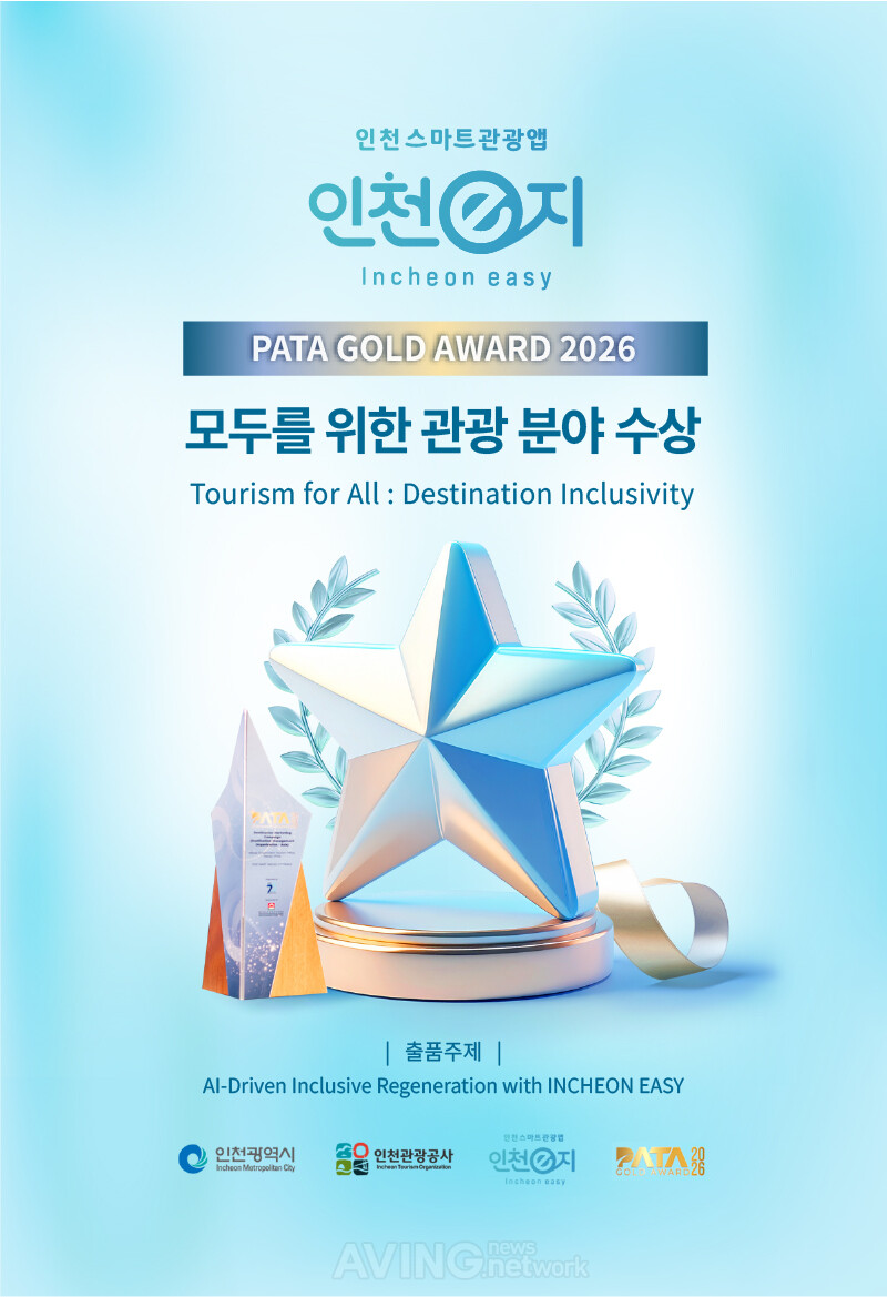 스마트관광도 ‘접근성’이 경쟁력… 인천관광공사, AI 앱 ‘인천e지’로 PATA 골드 어워드 수상 관련 사진